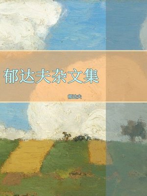cover image of 郁达夫杂文集